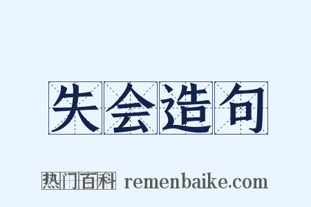 失会造句是什么意思的图片